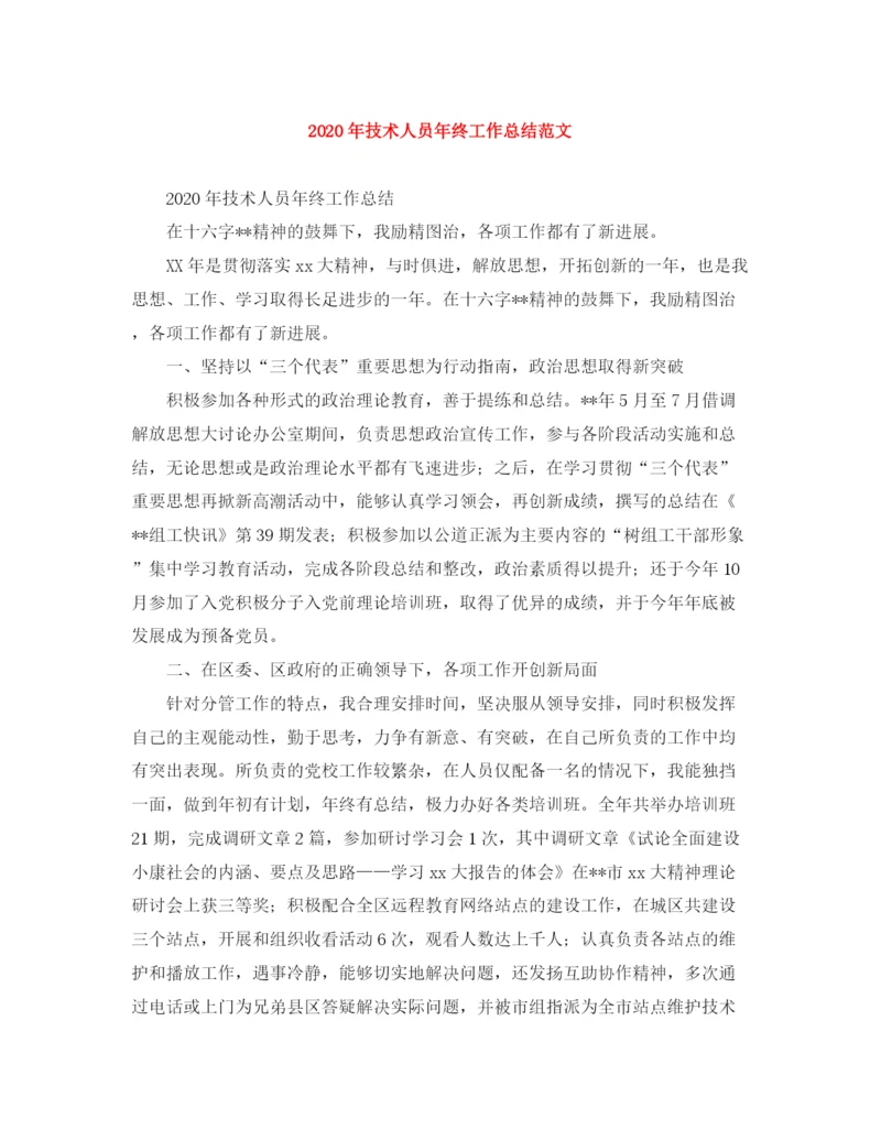 精编之年技术人员年终工作总结范文.docx