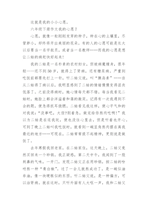六年级下册作文我的心愿10篇精选.docx