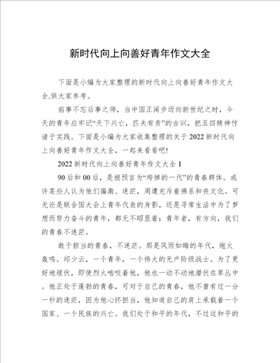 新时代向上向善好青年作文大全