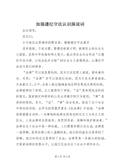 加强遵纪守法认识演说词.docx