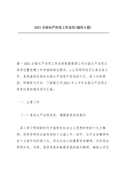 2021全面从严治党工作总结(通用4篇).docx