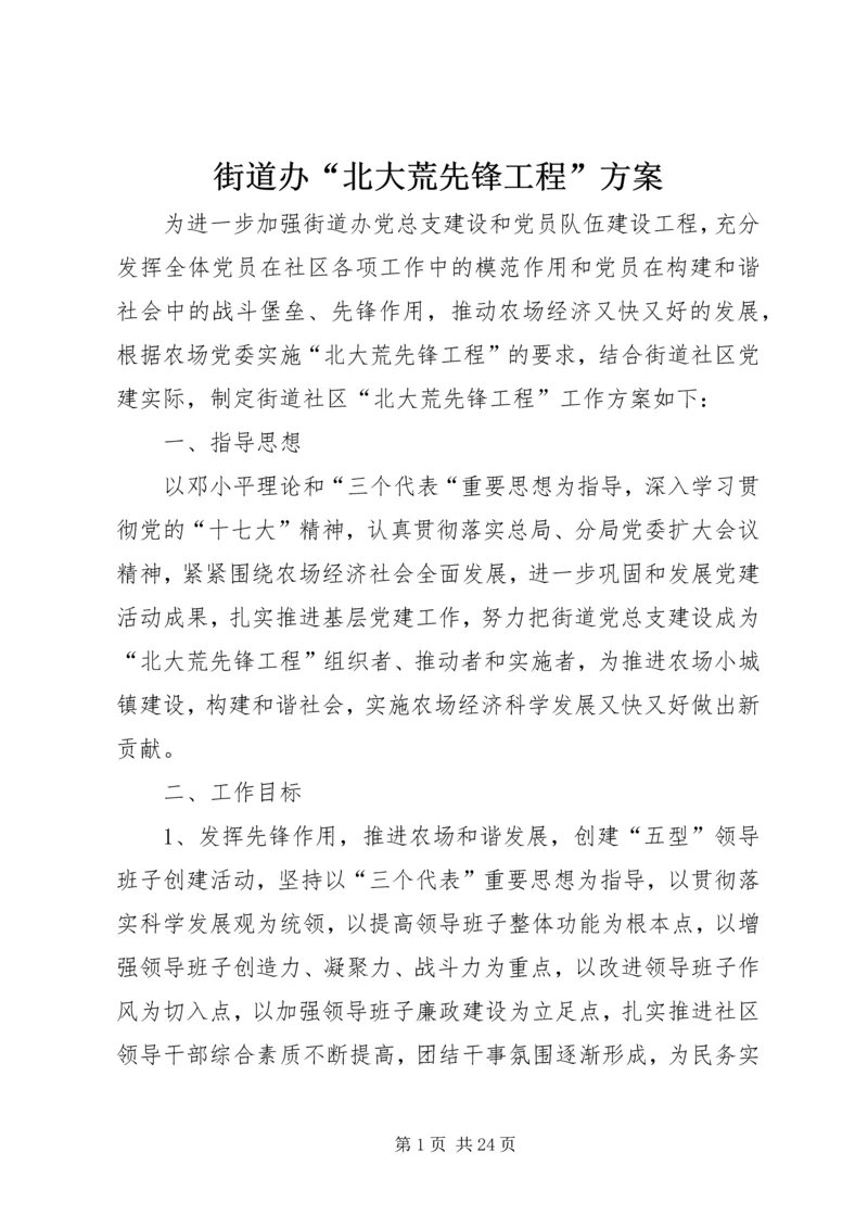 街道办“北大荒先锋工程”方案.docx