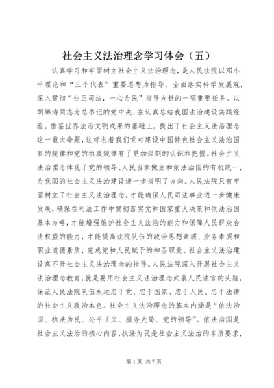 社会主义法治理念学习体会（五） (5).docx