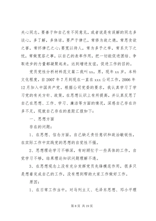 关于党员党性分析材料.docx