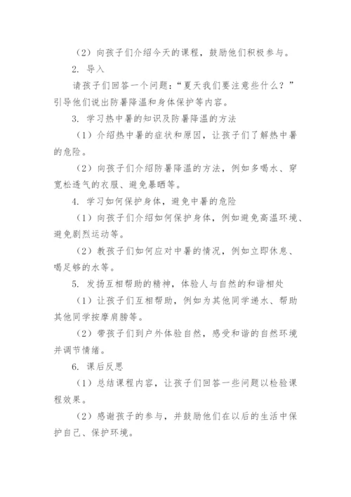 夏天防中暑安全教育教案.docx