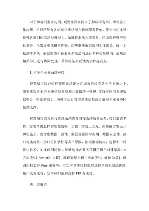 智慧城市综合运营综合管理系统.docx