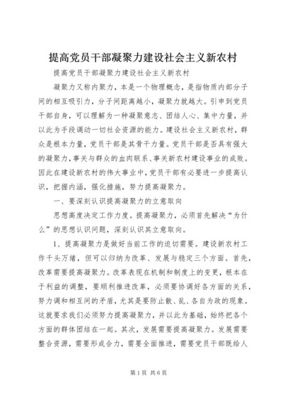 提高党员干部凝聚力建设社会主义新农村 (2).docx