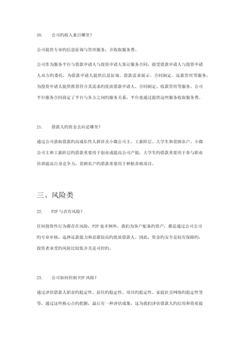 P2P业务员销售话术.docx