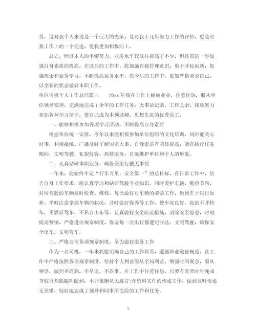 精编之单位司机个人总结范文2.docx