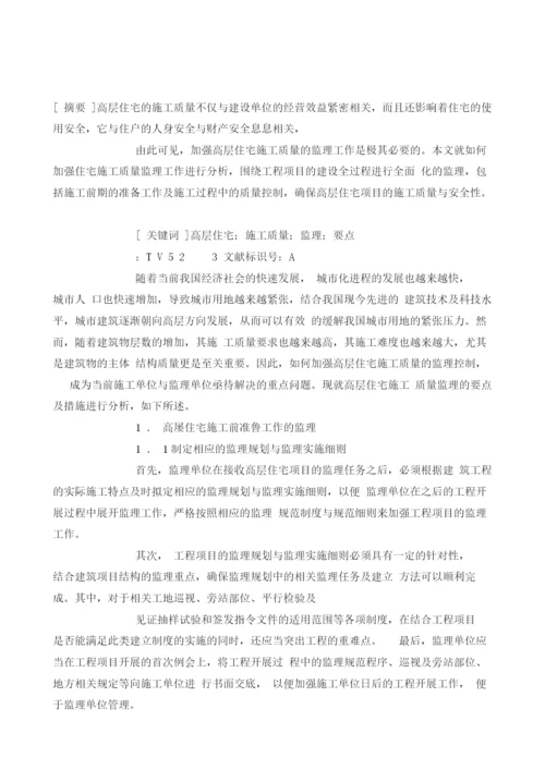 高层住宅施工质量监理要点探讨.docx