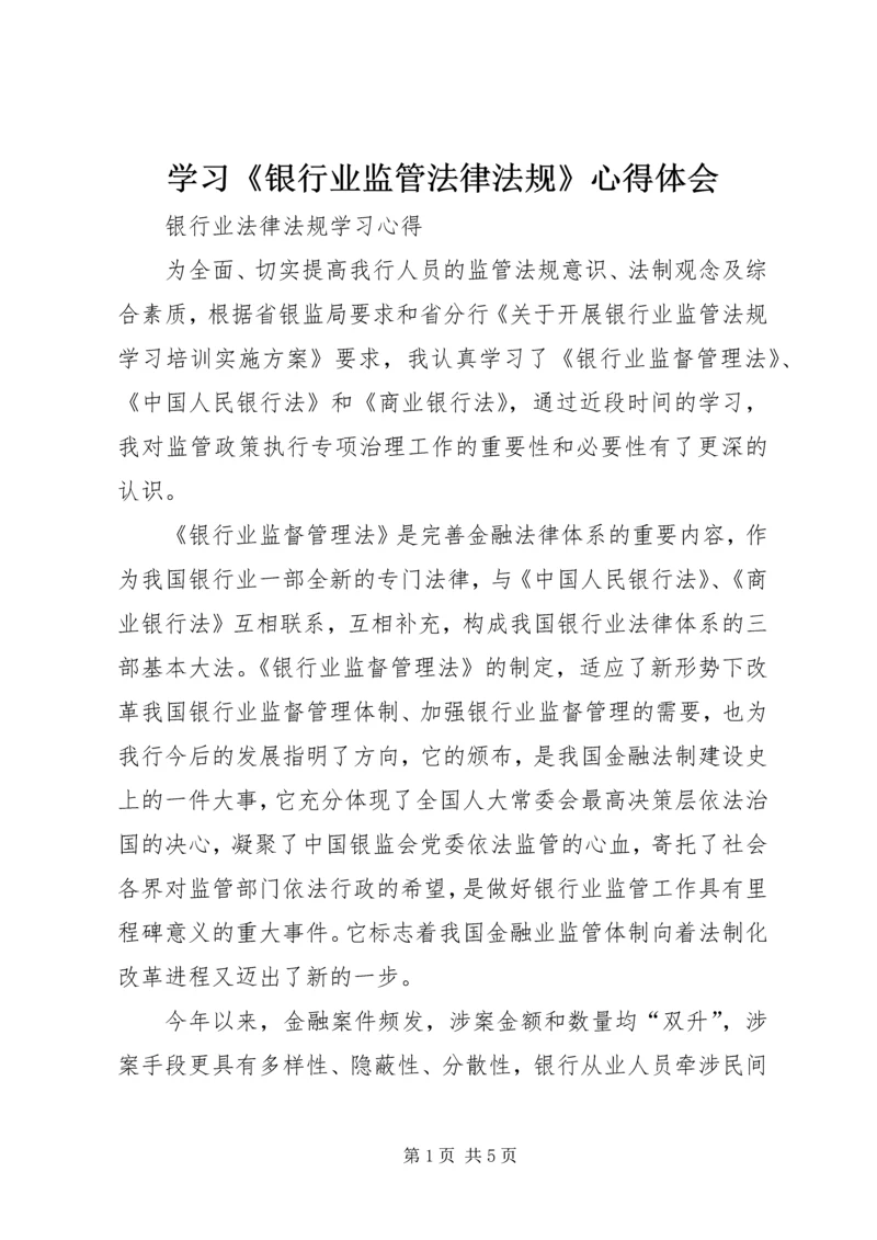 学习《银行业监管法律法规》心得体会 (4).docx