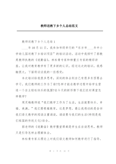 教师送教下乡个人总结范文.docx