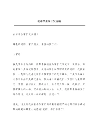 初中学生家长发言稿.docx