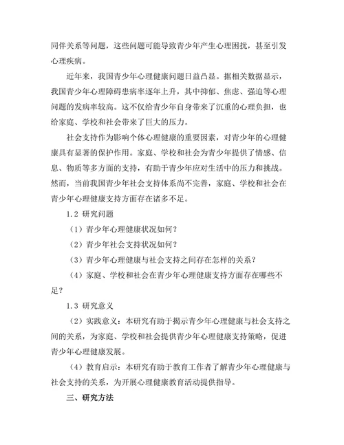 青少年心理健康与社会支持的关系分析