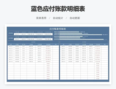 蓝色应付账款明细表