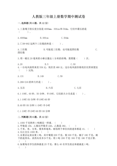 人教版三年级上册数学期中测试卷（精华版）.docx