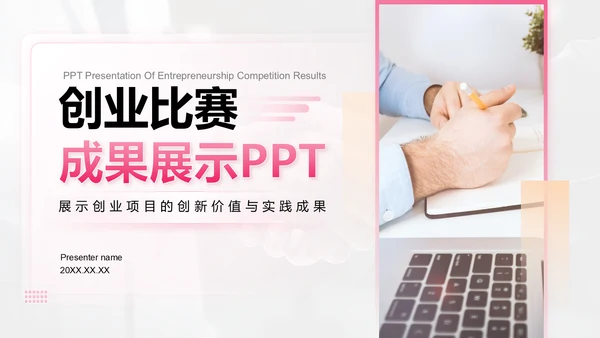 粉色商务风创业比赛成果展示PPT模板