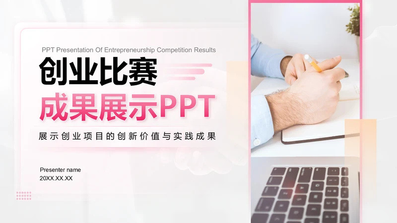 粉色商务风创业比赛成果展示PPT模板