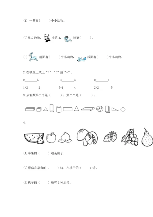 一年级上册数学期中测试卷及完整答案【有一套】.docx