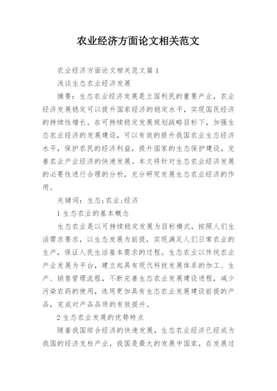 农业经济方面论文相关范文.docx