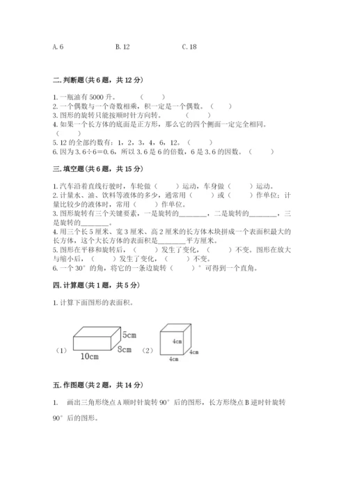 人教版五年级下册数学期末卷含答案【完整版】.docx
