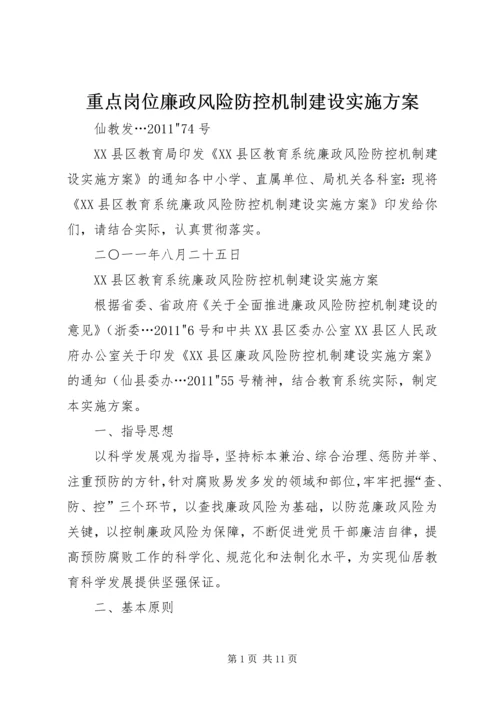 重点岗位廉政风险防控机制建设实施方案 (3).docx