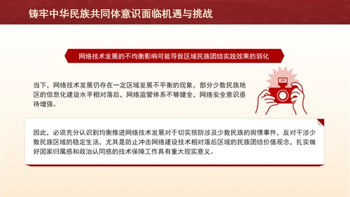 铸牢网络空间中华民族共同体意识专题党课PPT