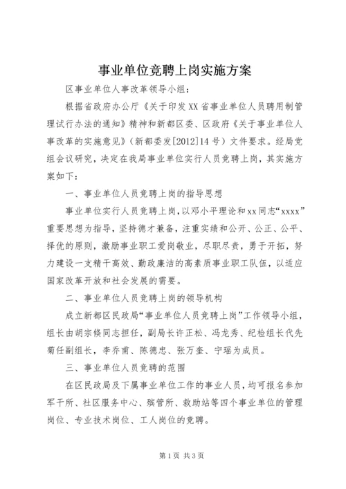 事业单位竞聘上岗实施方案.docx