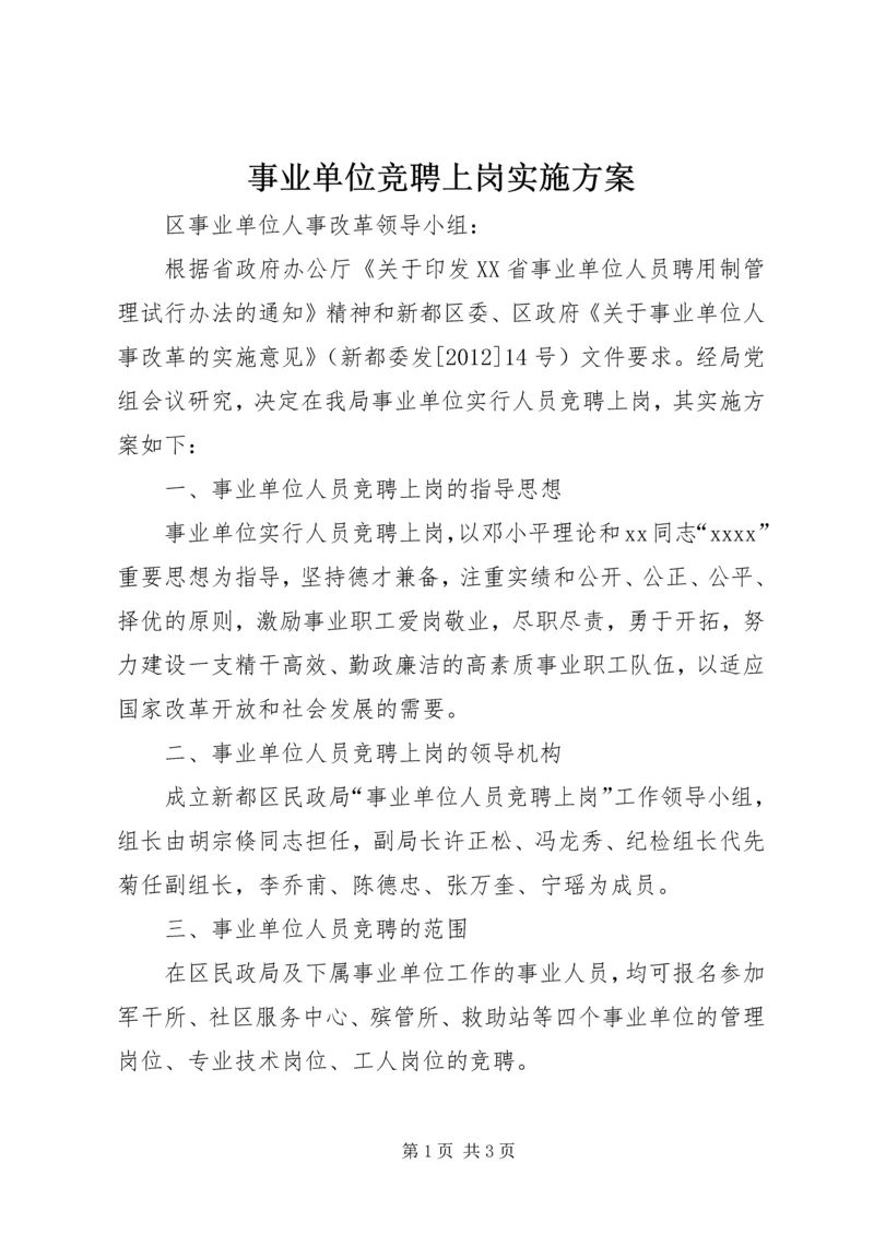 事业单位竞聘上岗实施方案.docx