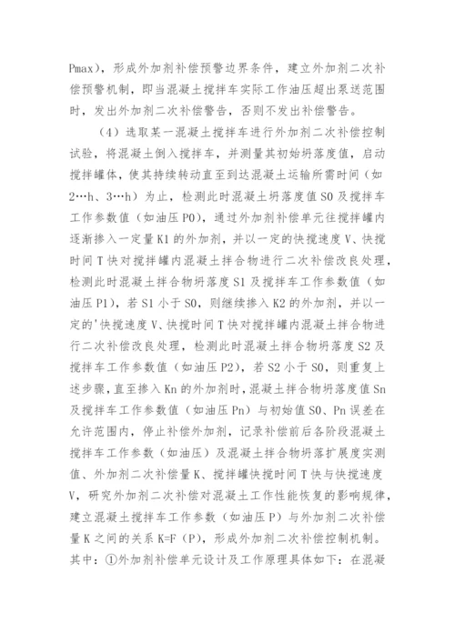 混凝土运输信息化智能控制系统研究论文.docx
