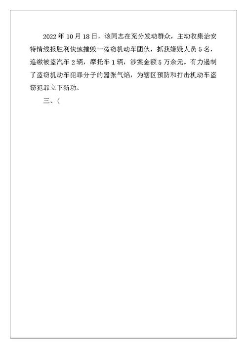 2022年案侦民警事迹材料