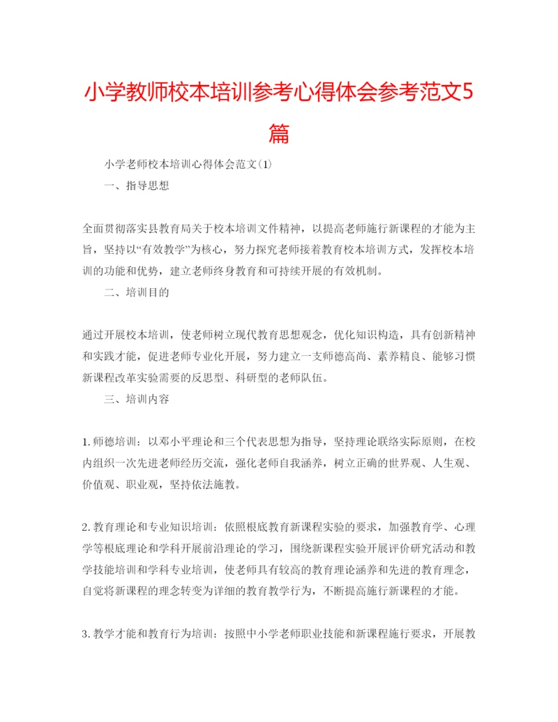 精编小学教师校本培训参考心得体会参考范文5篇.docx