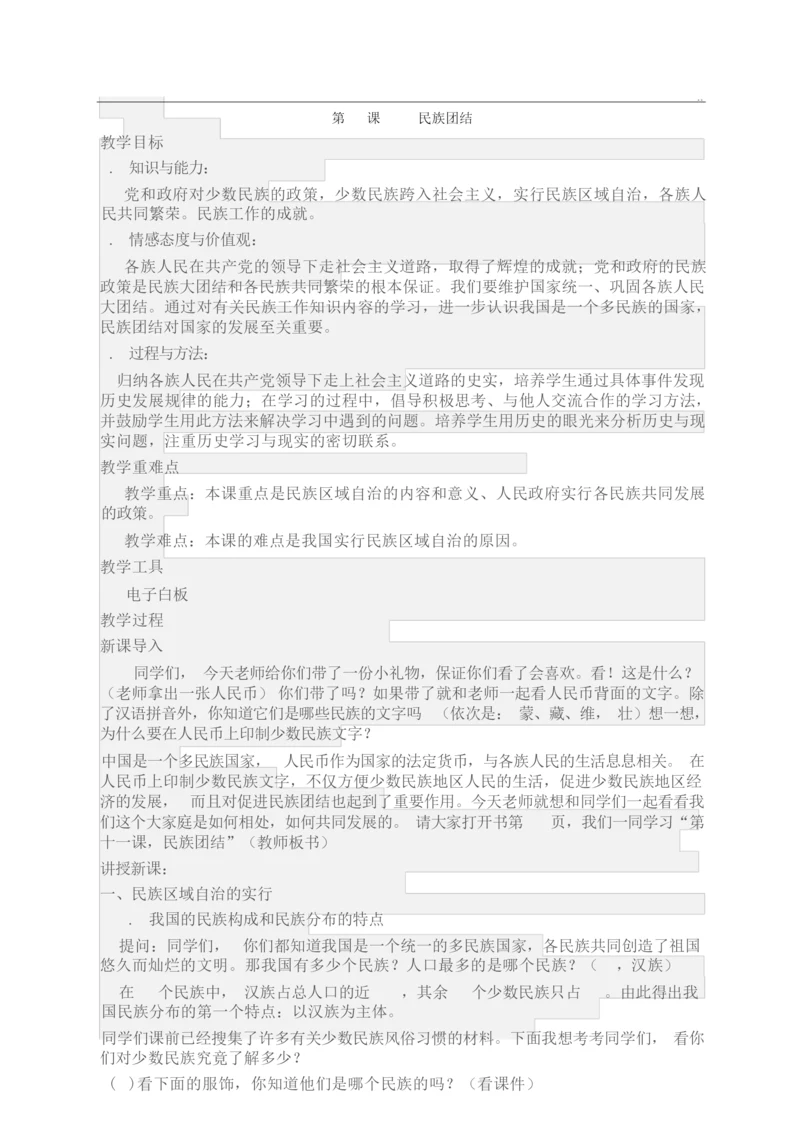 《民族团结》教案022646.docx