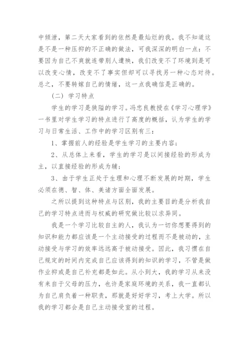 大学生心理自我分析报告.docx