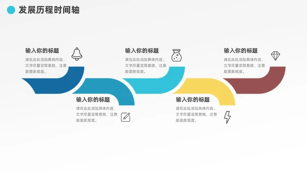 多彩发展历程企业大事记时间轴图表PPT模板