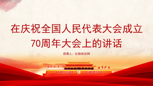 在庆祝全国人民代表大会成立70周年大会上的讲话全文学习PPT课件