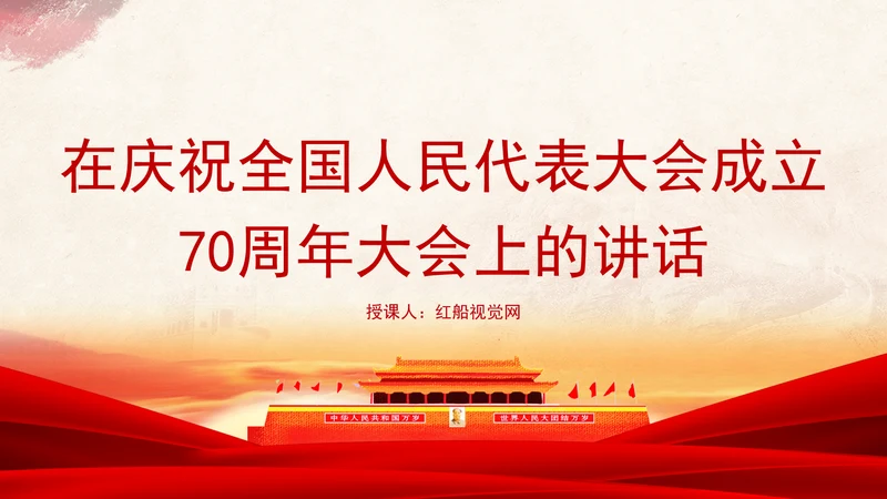 在庆祝全国人民代表大会成立70周年大会上的讲话全文学习PPT课件