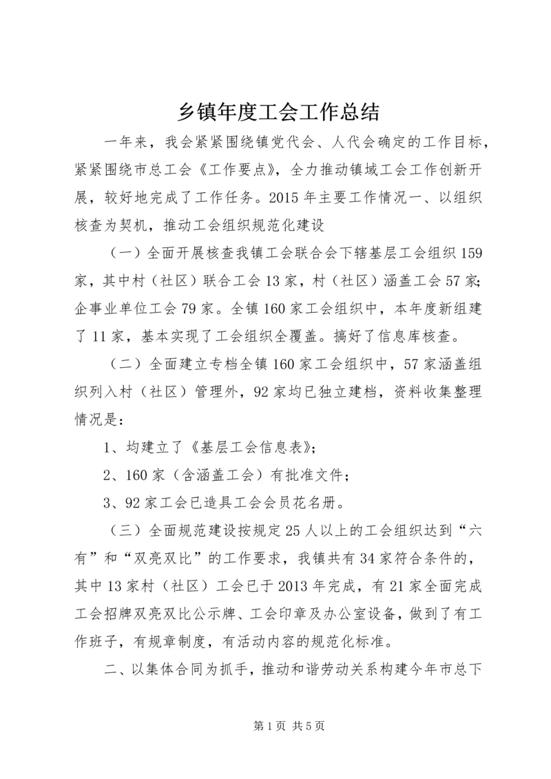 乡镇年度工会工作总结_1.docx