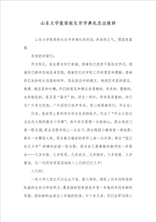 山东大学张荣校长开学仪式出色致辞