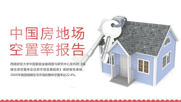 中国房地产住房空置率报告ppt模板