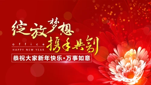 绽放梦想携手互创金花年终颁奖通用PPT模板
