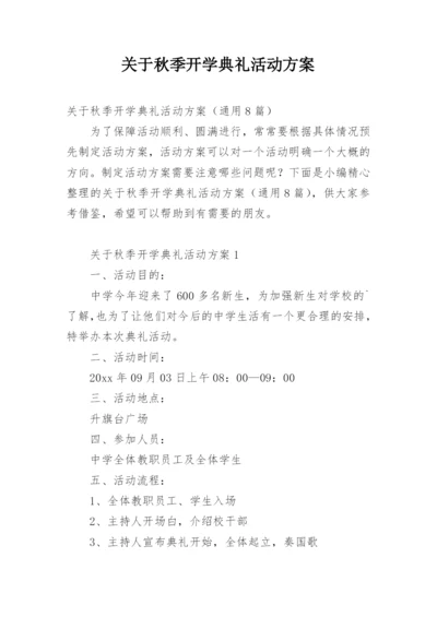 关于秋季开学典礼活动方案.docx