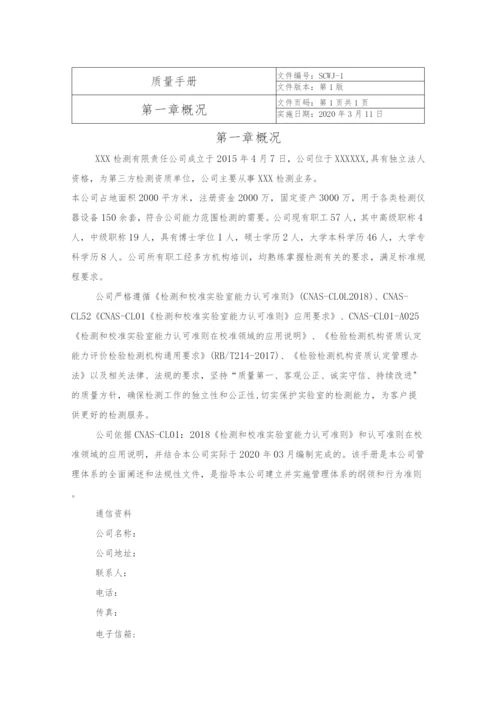 CNAS检测有限责任公司质量体系文件质量手册及程序文件全套.docx