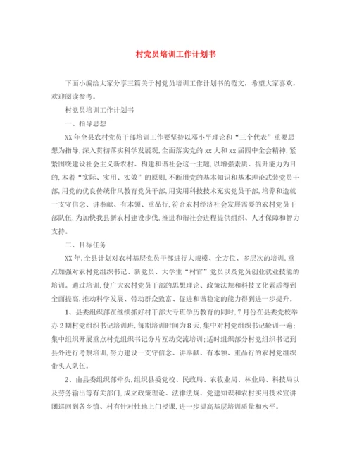 精编之村党员培训工作计划书.docx