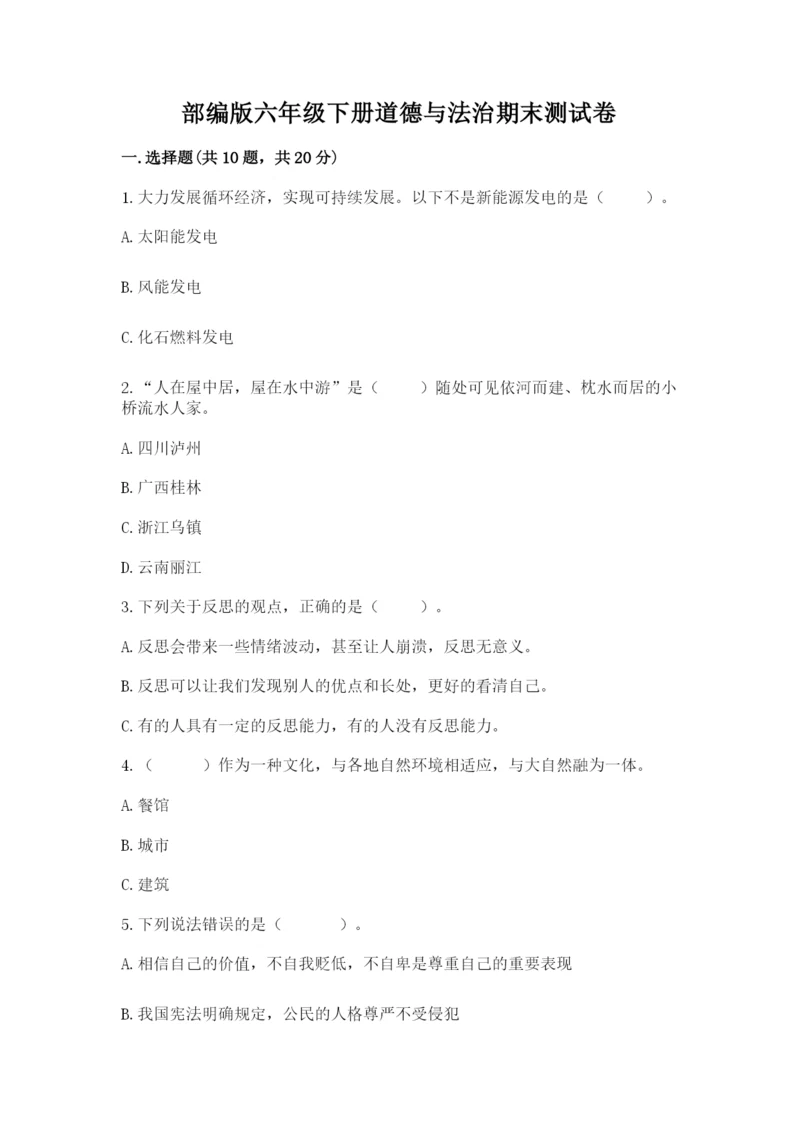 部编版六年级下册道德与法治期末测试卷汇总.docx