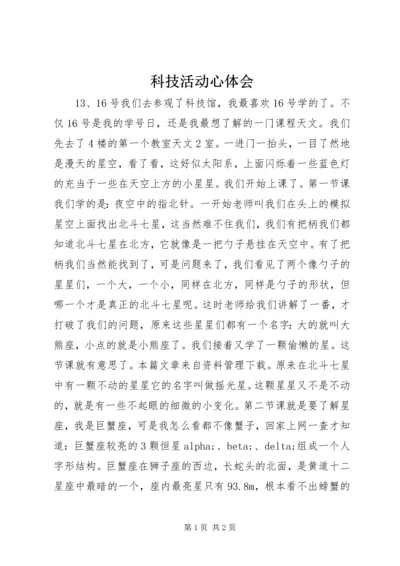 科技活动心体会.docx