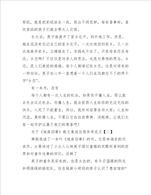 关于城南旧事散文集读后感参考范文