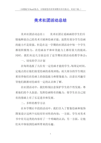 美术社团活动总结.docx