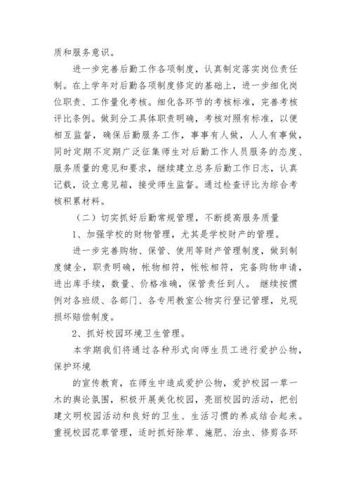 小学总务后勤工作计划.docx