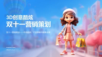 蓝色3D创意酷炫双十一营销策划PPT模板